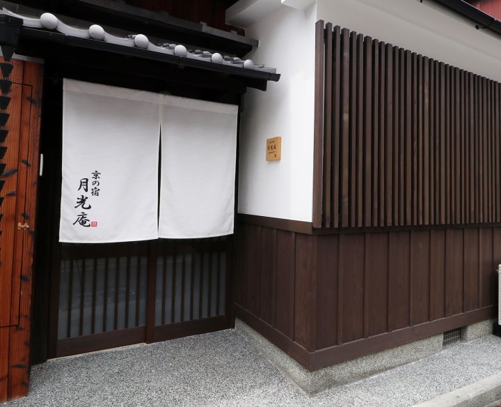 京之宿 月光庵(Kyo Ryokan Gekkou-an)