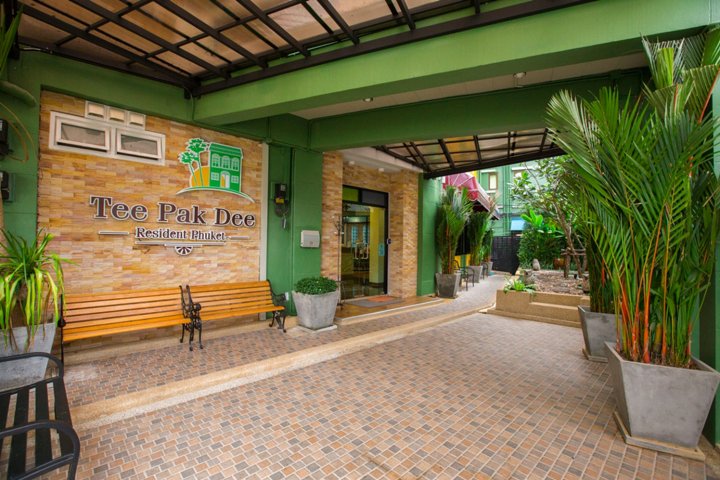 普吉岛缇帕蒂酒店(Tee Pak Dee Resident Phuket)