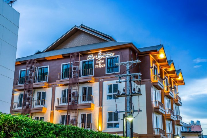 塔派招牌酒店(The Signature Hotel @ Thapae)