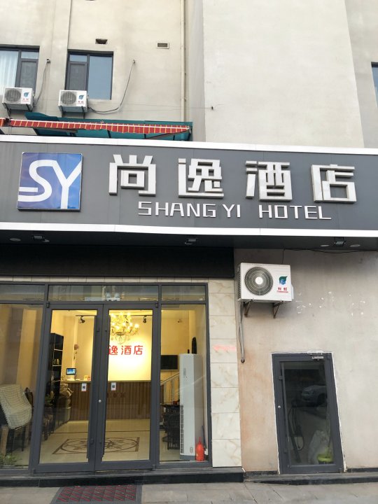 威海尚逸酒店