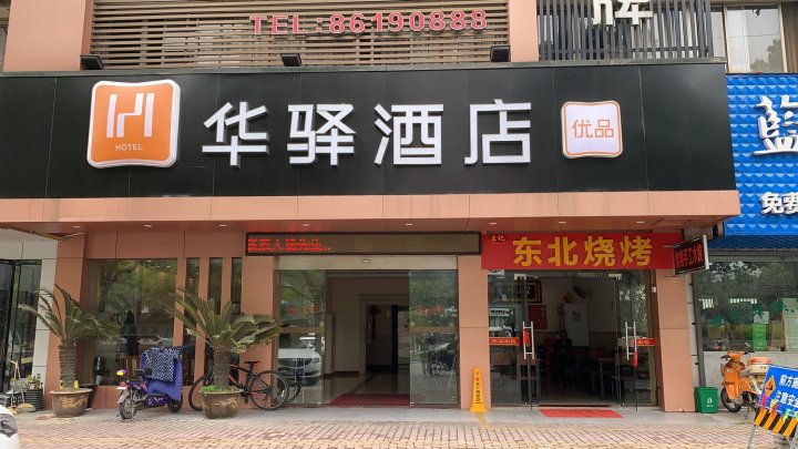 如家联盟·华驿酒店(海盐三毛乐园绮园大润发店)