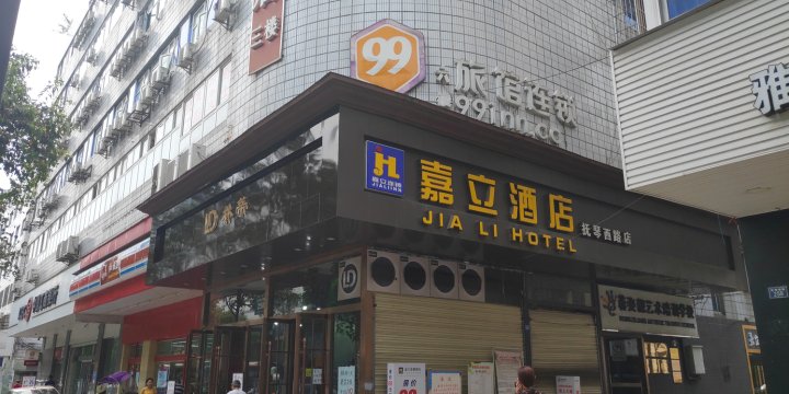 嘉立连锁酒店(成都蜀汉路东地铁站店)