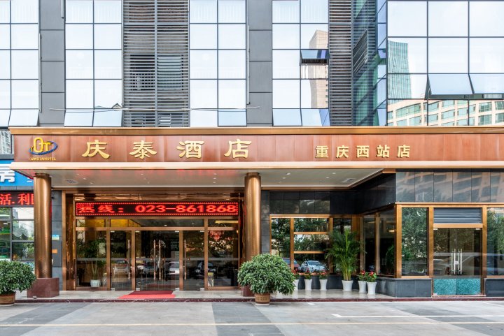 重庆庆泰金贸酒店