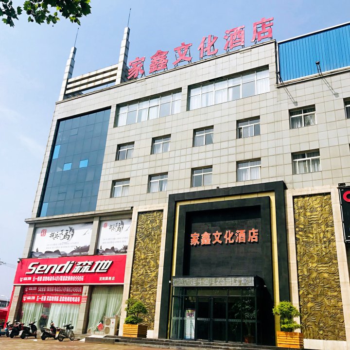 宜阳家鑫文化酒店