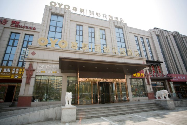 天津尊享丽都花园酒店