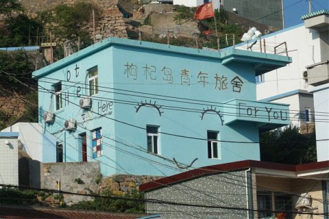 嵊泗枸杞岛青年旅舍