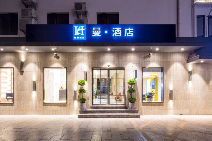曼·酒店(昆明火车站塘子巷地铁站店)