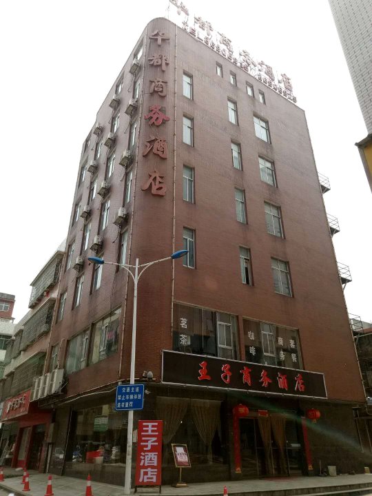 长沙王子商务酒店