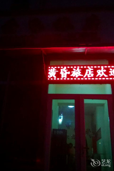 天津黄昏旅店