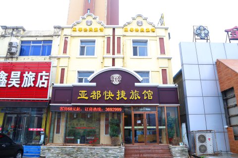 彰武亚都快捷宾馆
