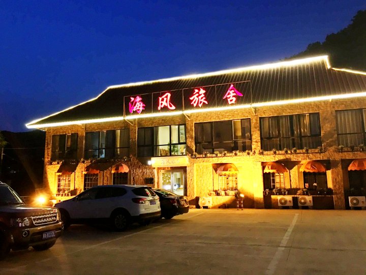 崂山海风旅舍