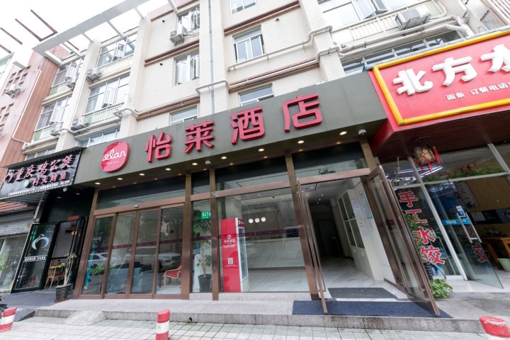 怡莱酒店(上海莘庄秀文路店)