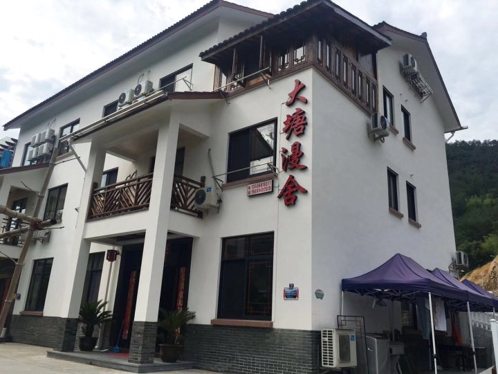 芦茨湾大塘漫舍特色民宿(芦严线分店)