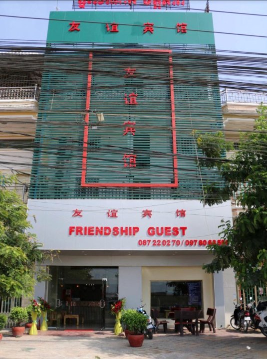 金边友谊宾馆(Friendship Hotel Phnom Penh)
