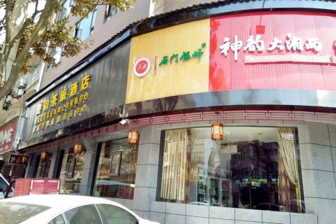 石门楚韵茶旅酒店