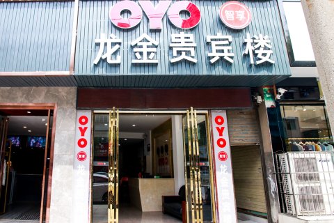 龙金贵宾楼酒店(隆回汽车东站人民广场店)