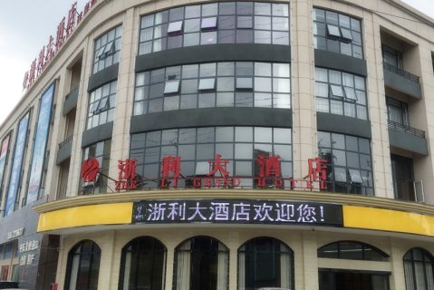 福泉浙利大酒店