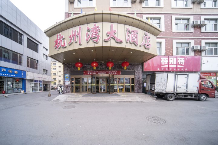 伊宁杭州湾大酒店