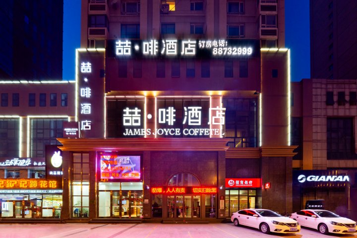 喆啡酒店(沈阳北站市府广场地铁站店)