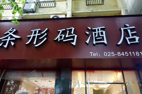 条形码艺术酒店(南京夫子庙店)