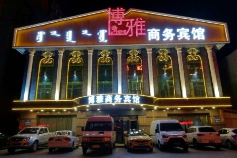 霍林郭勒博雅商务宾馆