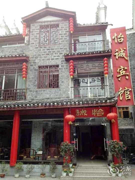 凤凰怡诚宾馆