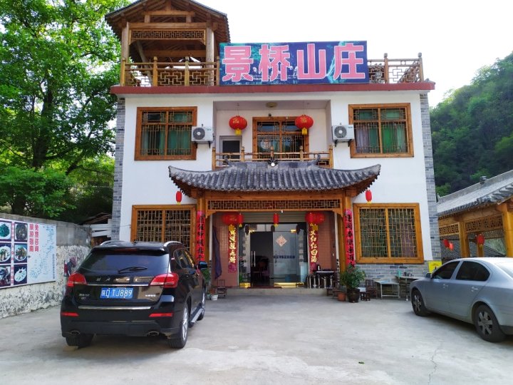 商南金丝峡景桥山庄