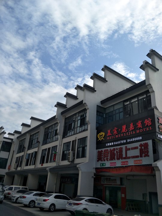 嘉善美宸丽嘉宾馆