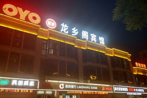 龙乡阁宾馆(沛县汽车站店)