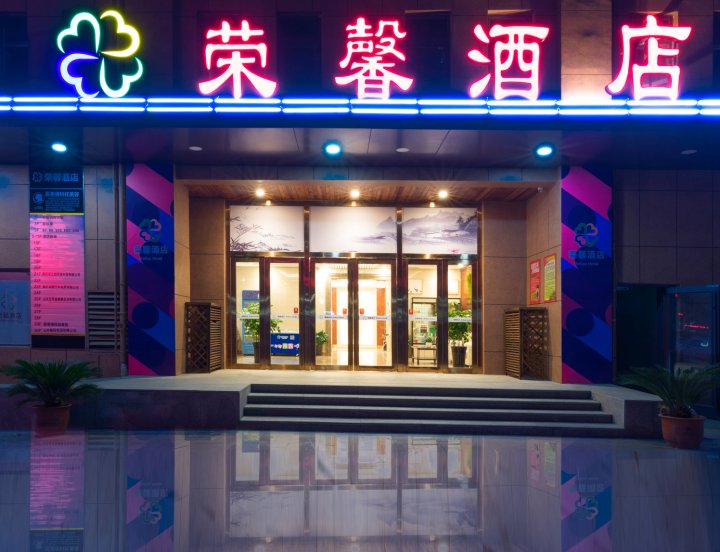 荣馨酒店(临沂北城新区店)