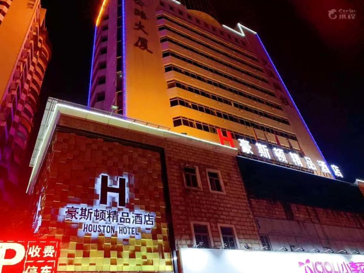 豪斯顿精品酒店(龙岩中山路店)