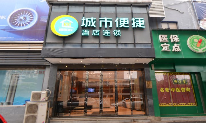 城市便捷酒店(武汉雄楚大道理工大店)