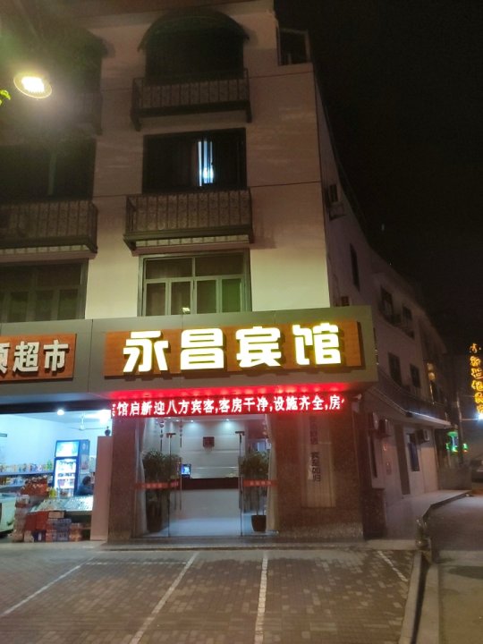 宁波永昌宾馆