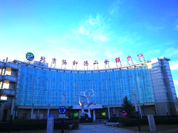 北京协和汤山会议中心