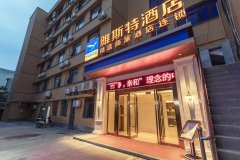 雅斯特酒店(随州解放路步行街店)