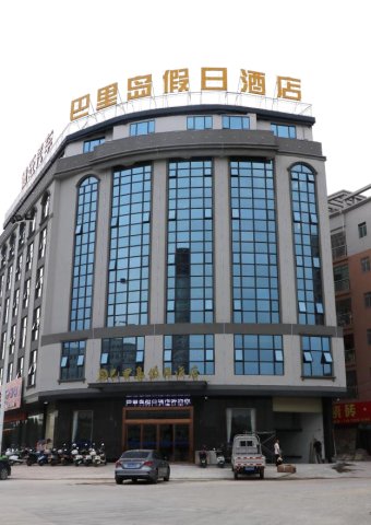 容县巴里岛假日酒店