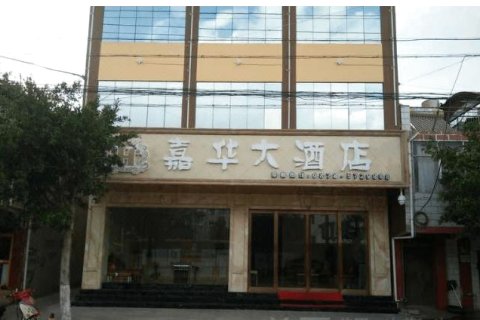 楚雄姚安嘉华大酒店