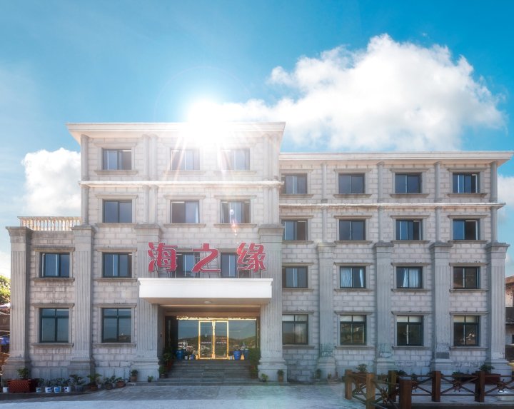 舟山东极海之缘大酒店