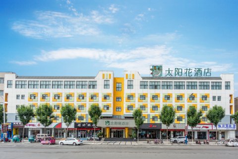 太阳花酒店(聊城店)