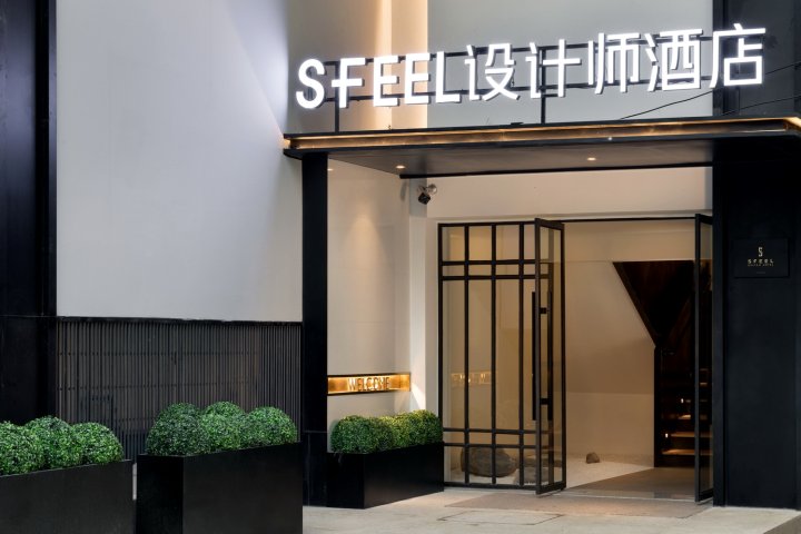 SFEEL设计师酒店(乐山大佛美食街店)