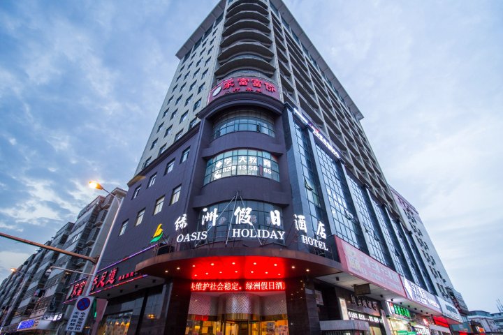 南昌绿洲假日酒店