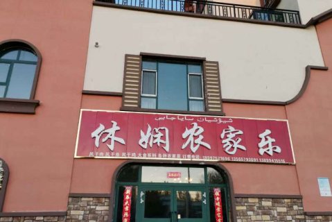 布尔津驴友幸福客栈