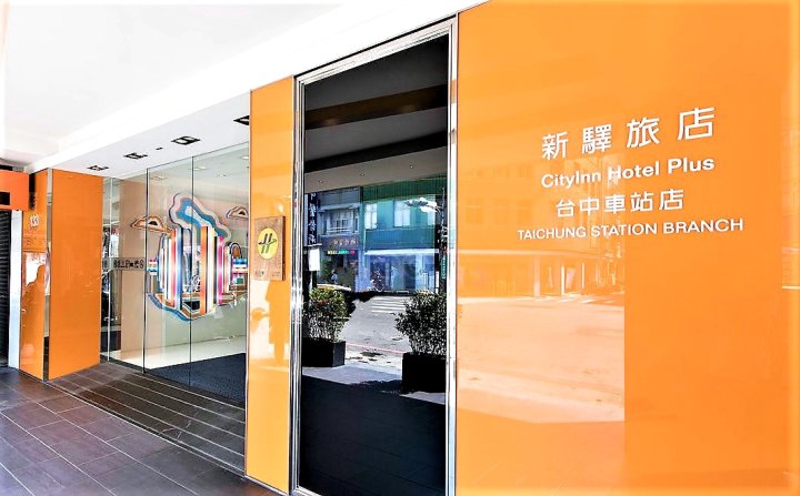 新驿旅店(台中车站店)(City Inn Hotel (Taichung Station))