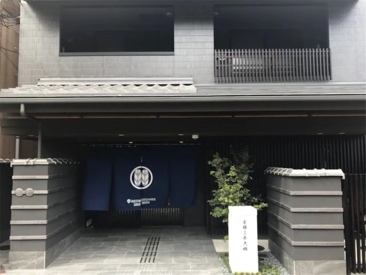 京都三条大桥酒店(Hotel Kyoto Sanjo Ohashi)