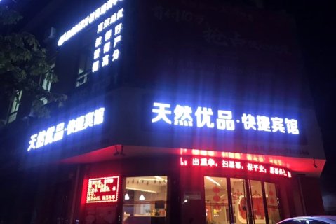 天长天然优品快捷宾馆