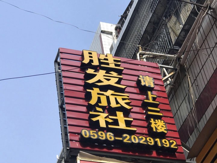 漳州胜发旅社