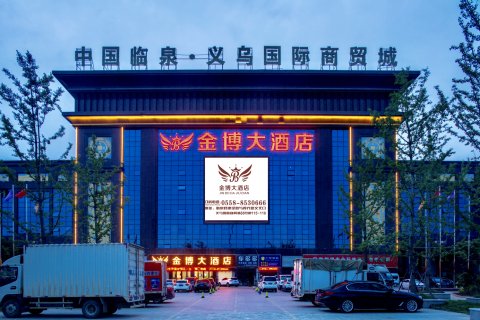 临泉金博大酒店(临泉汽车客运总站店)