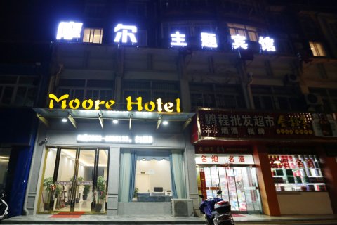 宁国摩尔主题宾馆