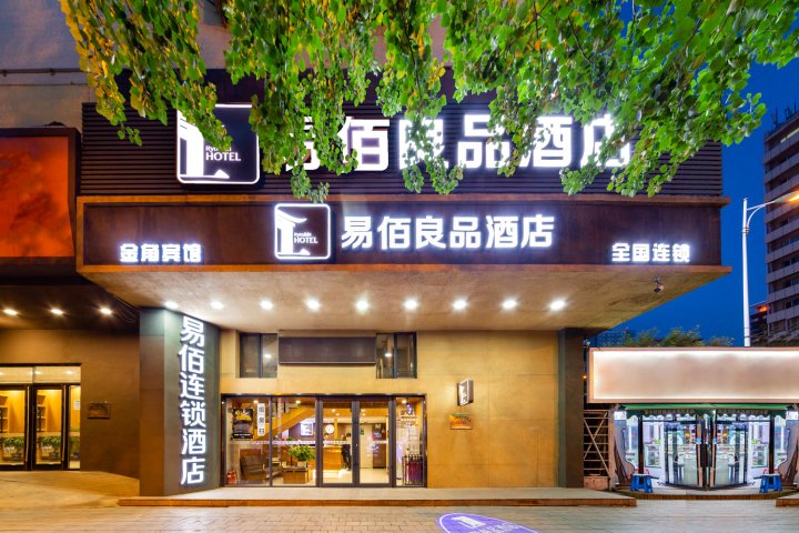 易佰良品酒店(沈阳火车站店)
