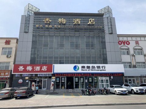 秦皇岛香梅酒店